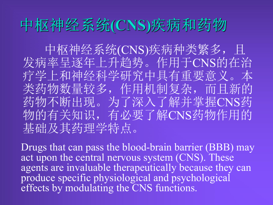 中枢神经系统药理学浅论课件.ppt_第2页