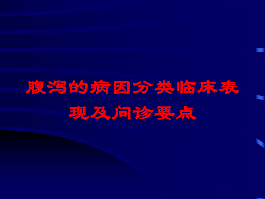 腹泻的病因分类临床表现及问诊要点培训课件.ppt_第1页