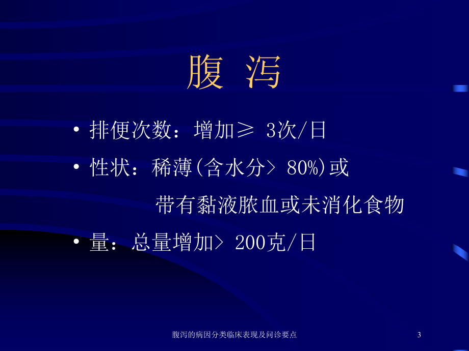 腹泻的病因分类临床表现及问诊要点培训课件.ppt_第3页