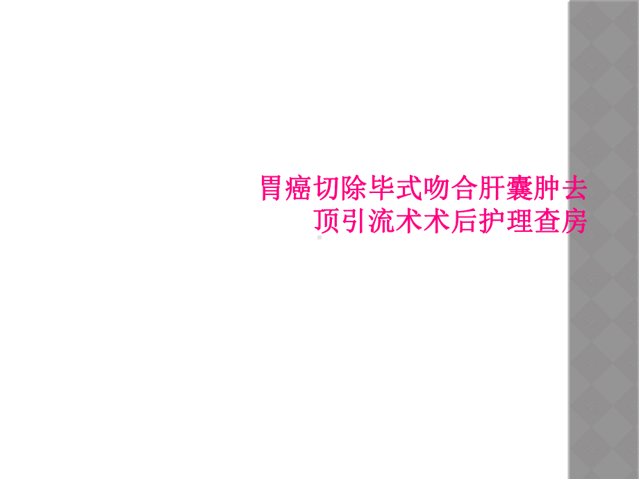 胃癌切除毕式吻合肝囊肿去顶引流术术后护理查房课件.ppt_第1页