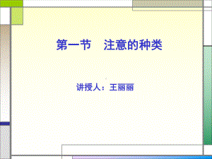 注意的种类课件.ppt