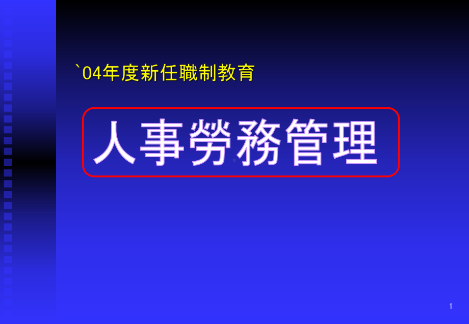 人事劳务管理课件.ppt_第1页