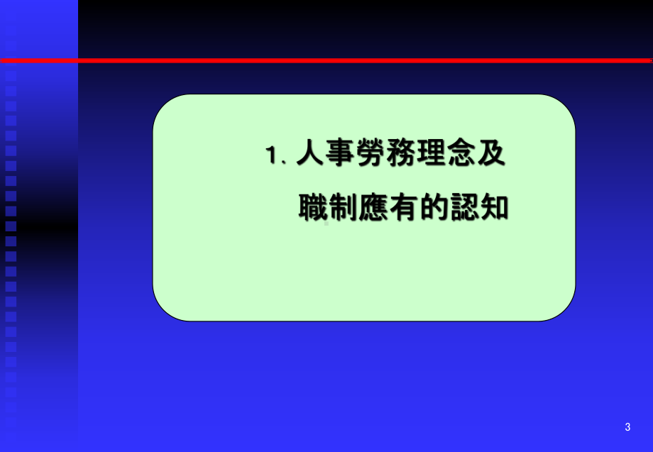 人事劳务管理课件.ppt_第3页