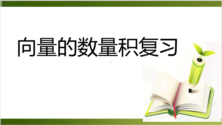 人教B教材《向量的数量积》教研课件1.pptx_第1页