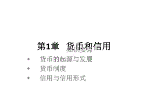 教学配套课件：金融学.ppt