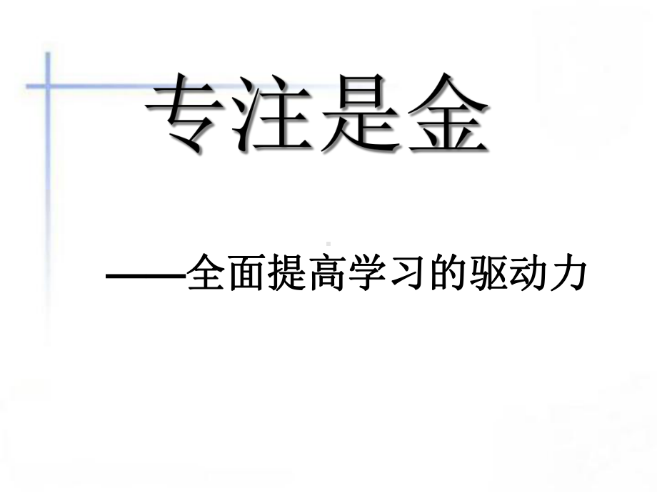 主题班会专注是金-课件.ppt_第3页