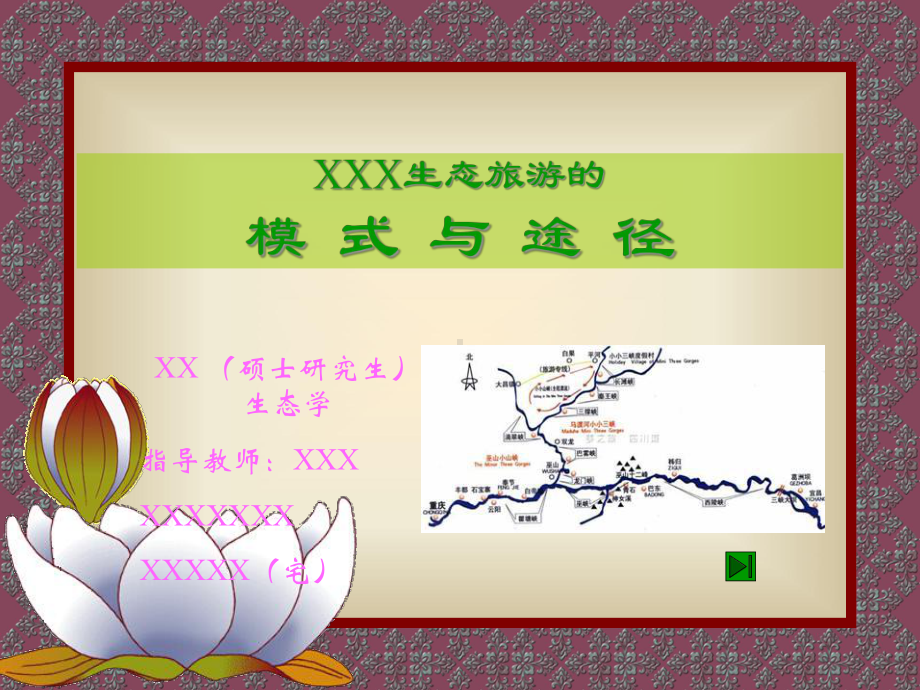 生态旅游和模式及途径课件.ppt_第1页