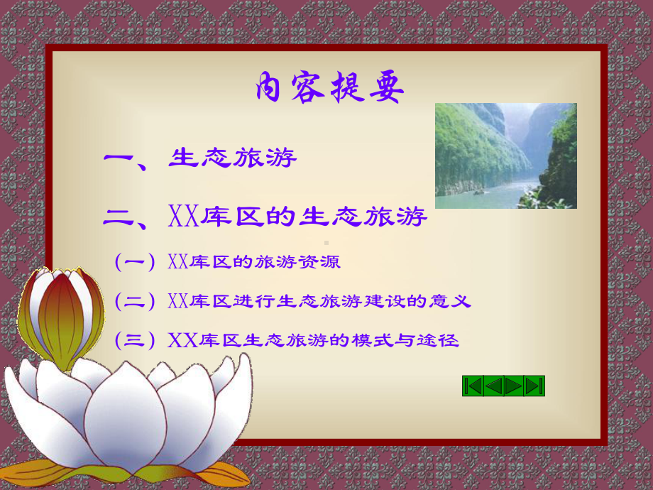 生态旅游和模式及途径课件.ppt_第2页