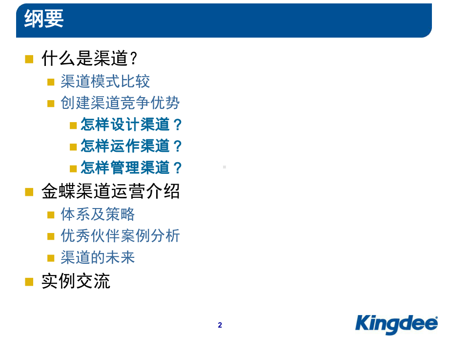 渠道管理与运营(金蝶案例)课件.ppt_第2页