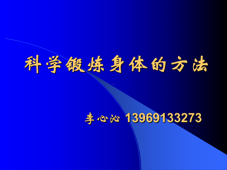 运动创伤学前言科学锻炼身体的方式课件.ppt_第1页