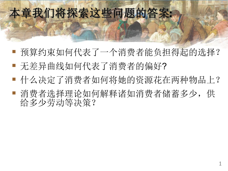 曼昆微观经济学第二十一章消费者理论课件.ppt_第2页