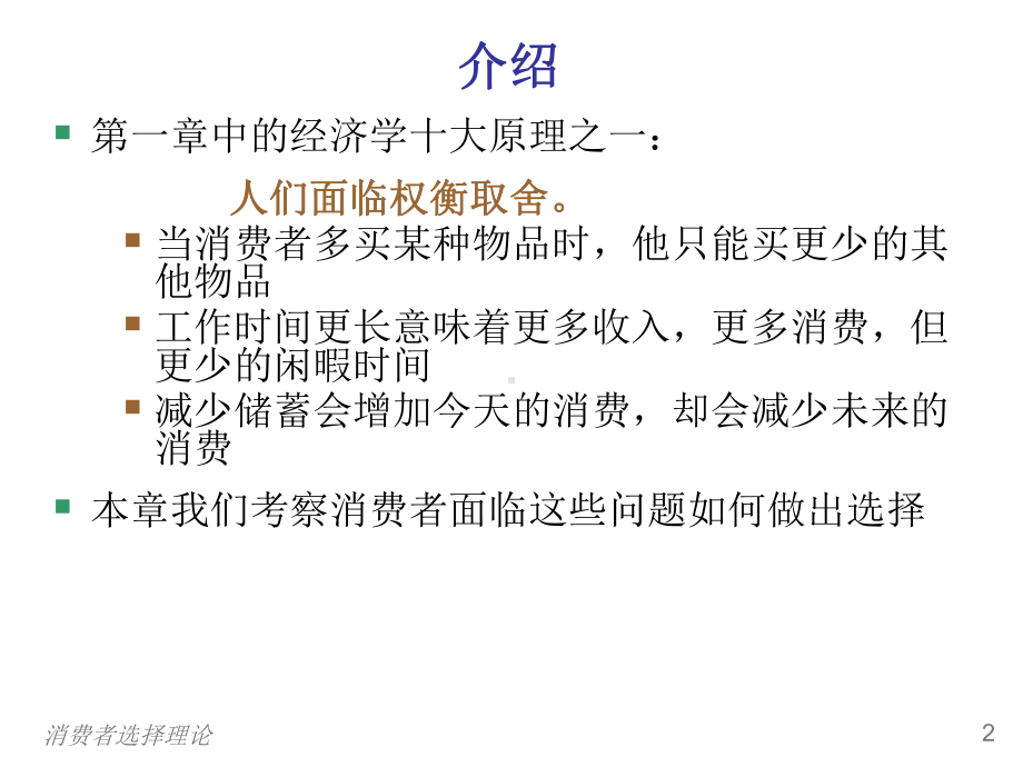 曼昆微观经济学第二十一章消费者理论课件.ppt_第3页