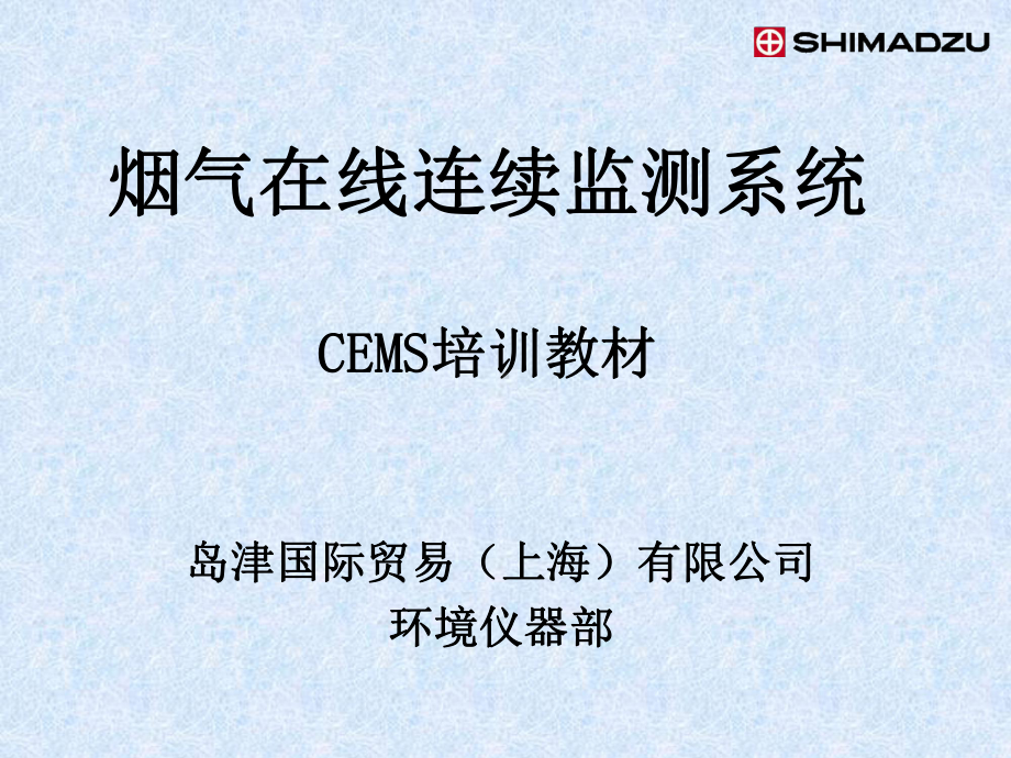 岛津CEMS培训标准教材课件.ppt_第1页