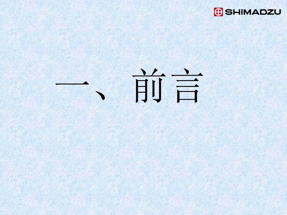 岛津CEMS培训标准教材课件.ppt_第2页