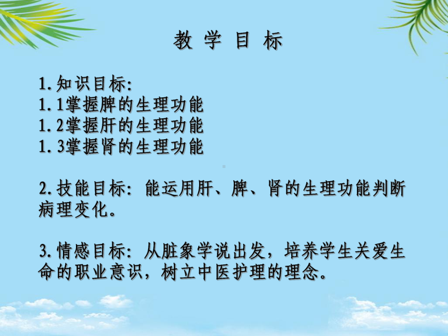 课藏象之脾肝肾课件.ppt_第3页