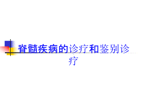 脊髓疾病的诊疗和鉴别诊疗培训课件.ppt