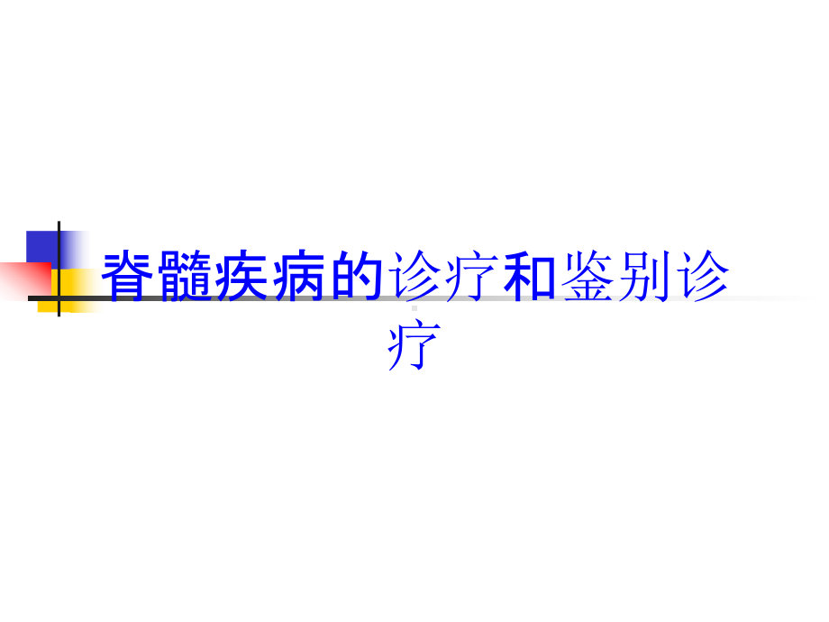 脊髓疾病的诊疗和鉴别诊疗培训课件.ppt_第1页