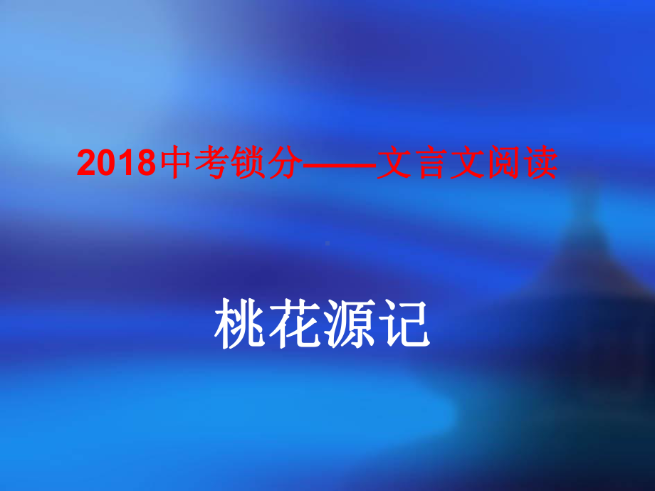 中考语文锁分二轮复习文言文阅读桃花源记课件北师大版.ppt_第1页