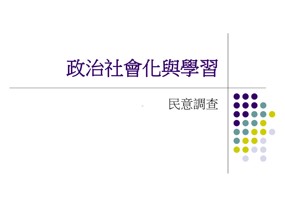 政治社会化与学习课件.ppt_第1页