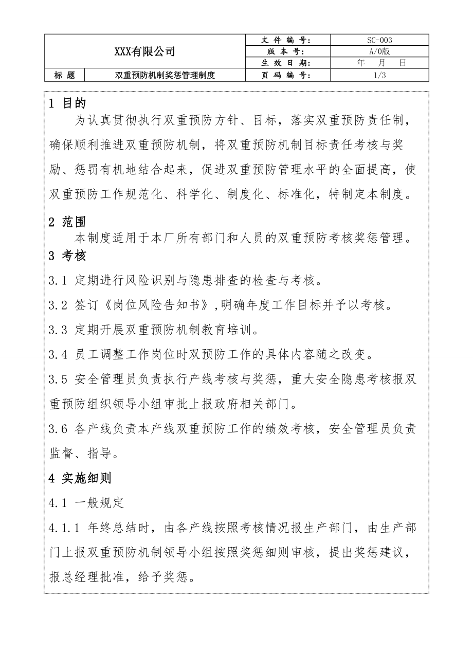 企业双重预防机制奖惩管理制度参考模板范本.doc_第1页