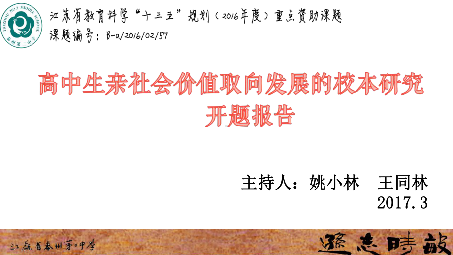 亲社会行为-课题开题报告-课件.ppt_第1页