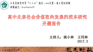 亲社会行为-课题开题报告-课件.ppt