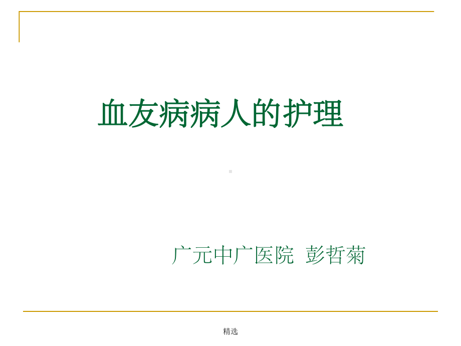 血友病病人的护理课件-2.ppt_第1页