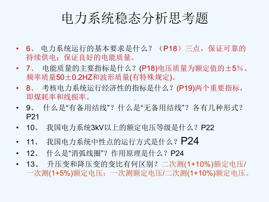 电力系统稳态分析思考题课件.ppt_第2页