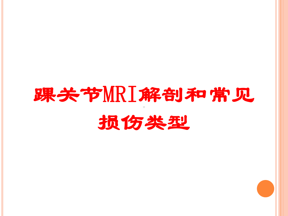 踝关节MRI解剖和常见损伤类型培训课件.ppt_第1页