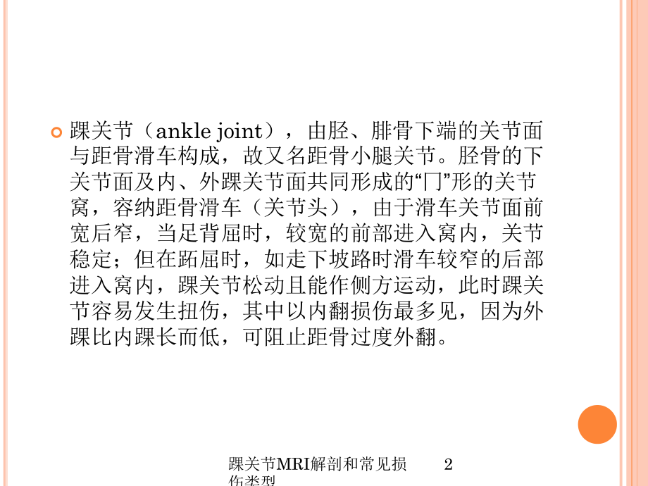 踝关节MRI解剖和常见损伤类型培训课件.ppt_第2页