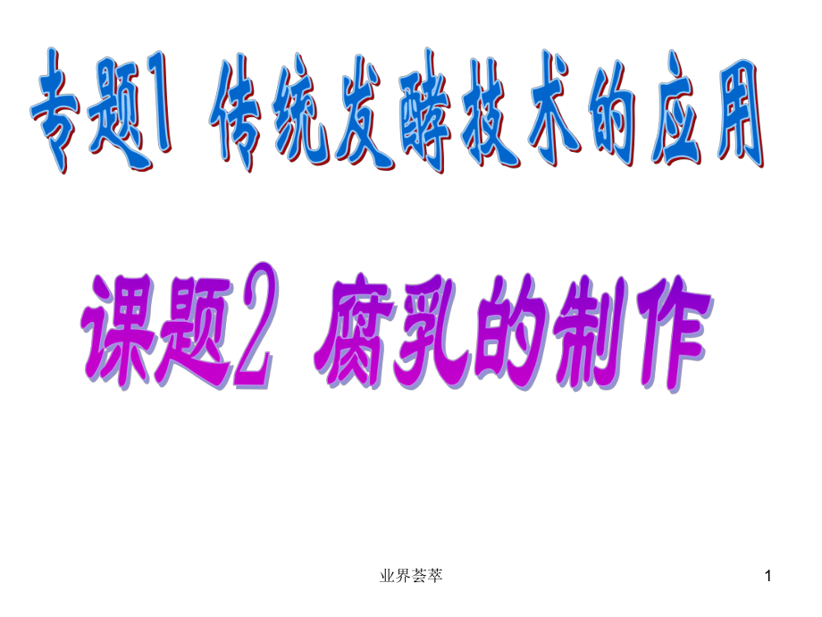 腐乳的制作原理及过程（课堂）课件.ppt_第1页