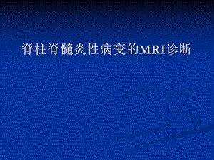 脊柱脊髓炎性病变的mri诊断课件.ppt