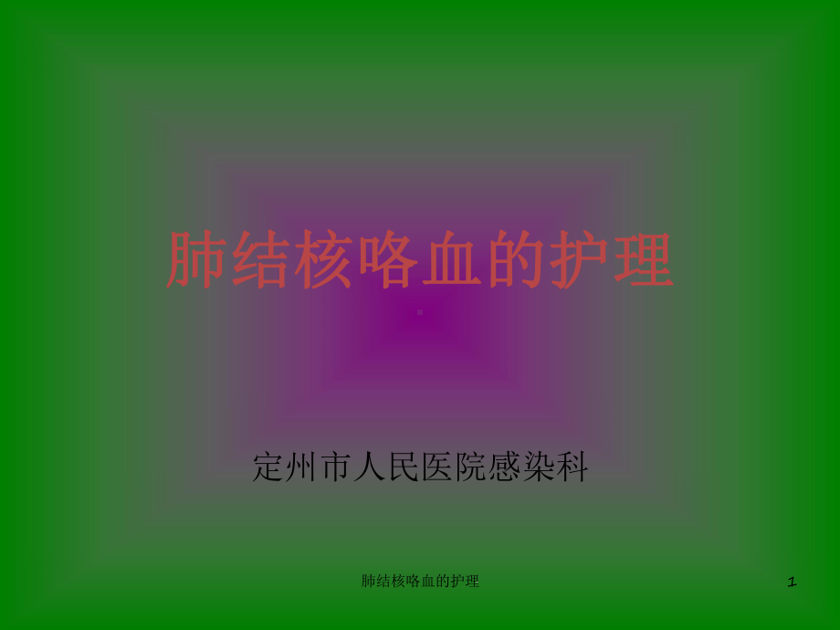 肺结核咯血的护理课件.ppt_第1页