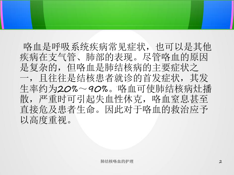 肺结核咯血的护理课件.ppt_第2页