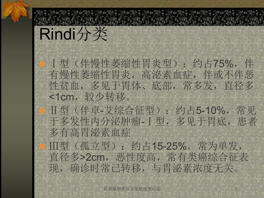 胃类癌和术后并发症出现讨论培训课件.ppt_第3页