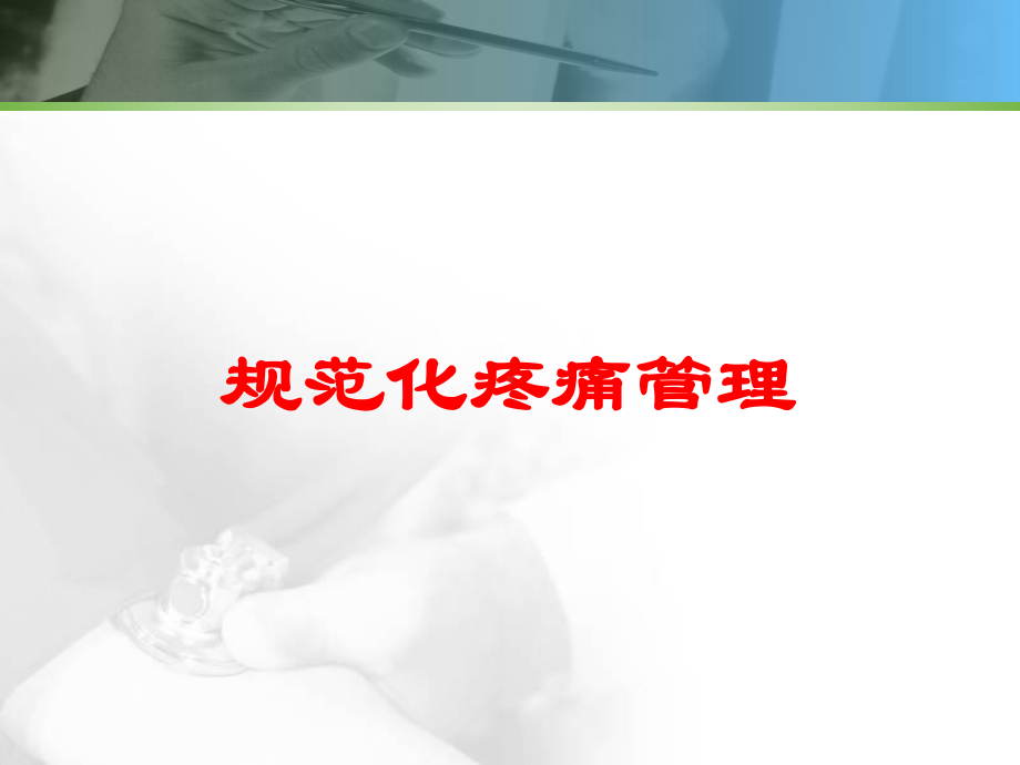 规范化疼痛管理培训课件.ppt_第1页