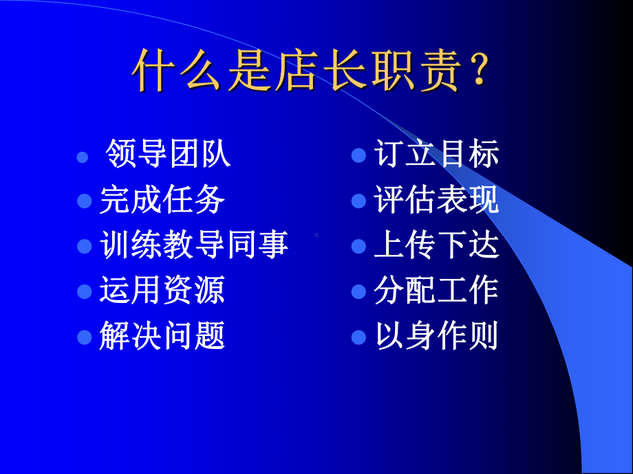 店长工作手册-56张课件.ppt_第2页