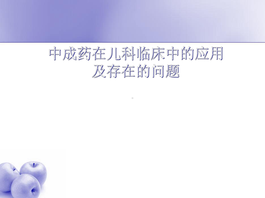 中成药在儿科临床中的应用及存在的问题课件.ppt_第1页