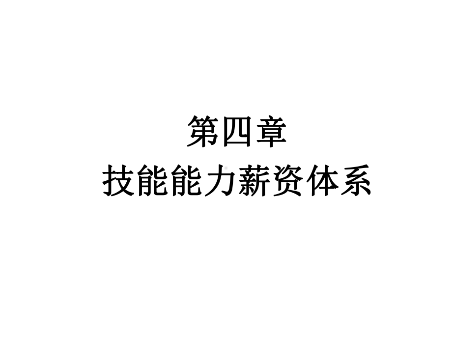 技能能力薪资体系课件.ppt_第1页