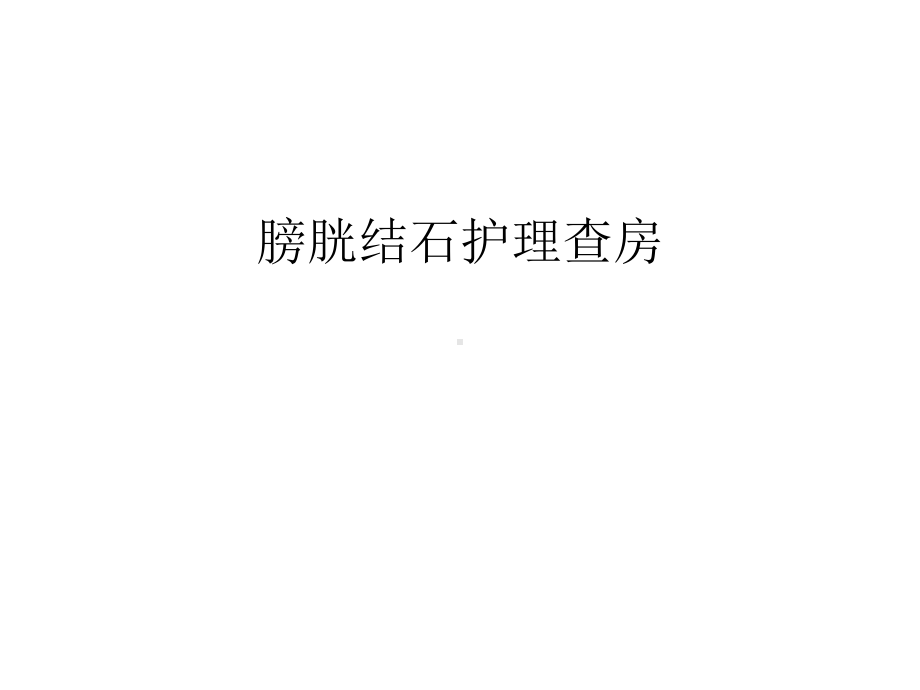 膀胱结石护理查房汇编课件.ppt_第1页