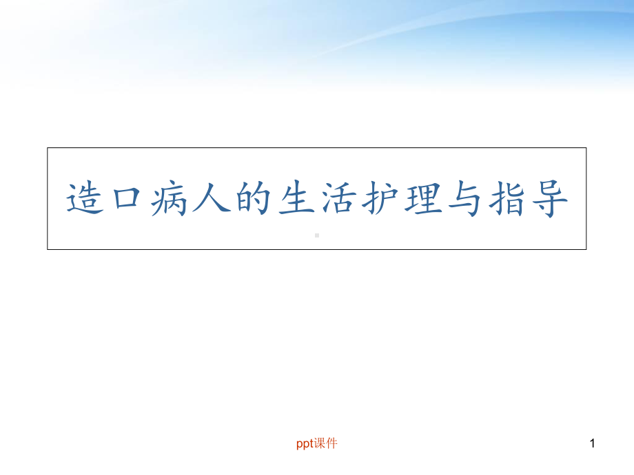 造口病人的生活护理与指导-课件.ppt_第1页