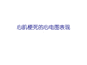 心肌梗死心电图1h课件.ppt