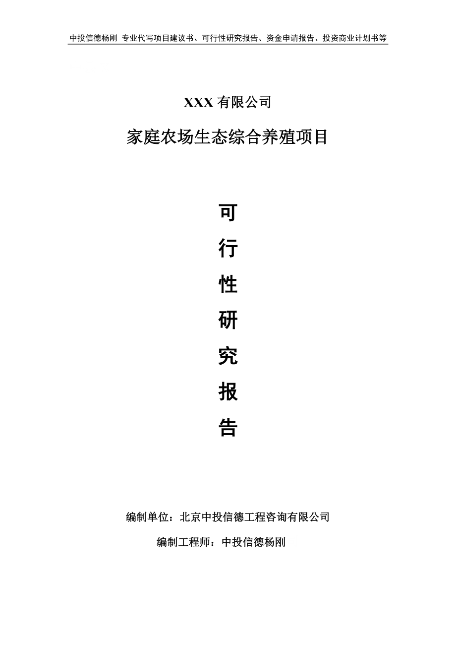 家庭农场生态综合养殖项目可行性研究报告建议书.doc_第1页