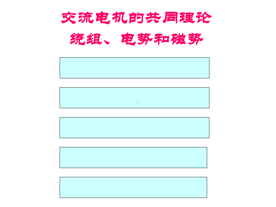 交流电机的基础知识(-62张)课件.ppt_第2页