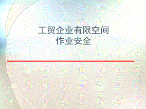 有限空间作业安全参考课件.ppt