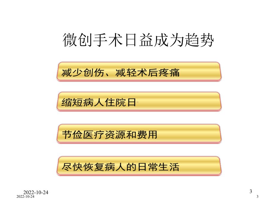 妊娠期腹腔镜手术的麻醉课件.ppt_第3页