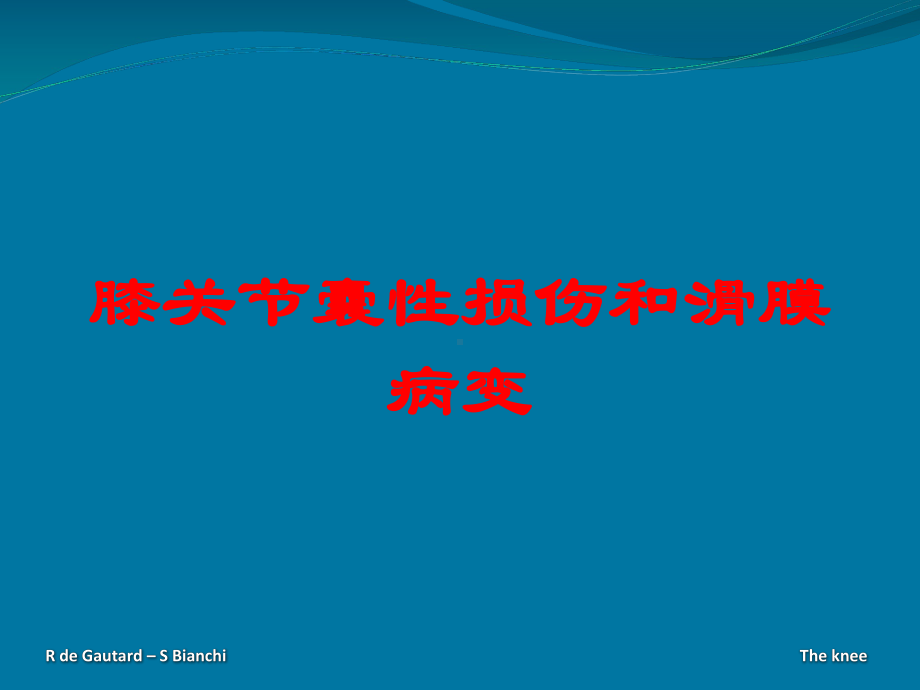 膝关节囊性损伤和滑膜病变培训课件.ppt_第1页