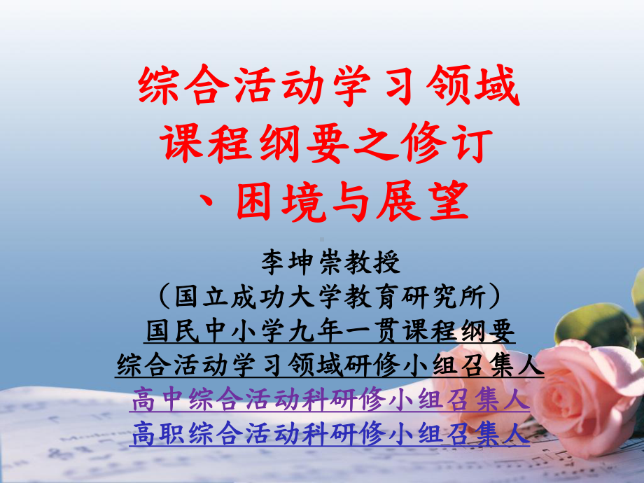 九年一贯课程与-综合活动学习领域-理念变革与解析课件.ppt_第1页