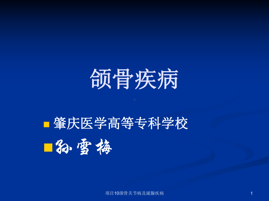 项目10颌骨关节病及涎腺疾病课件.ppt_第1页