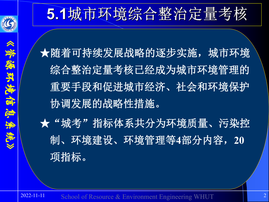 资源环境信息系统-第五章-环境质量考核与总量控制GIS课件.ppt_第2页